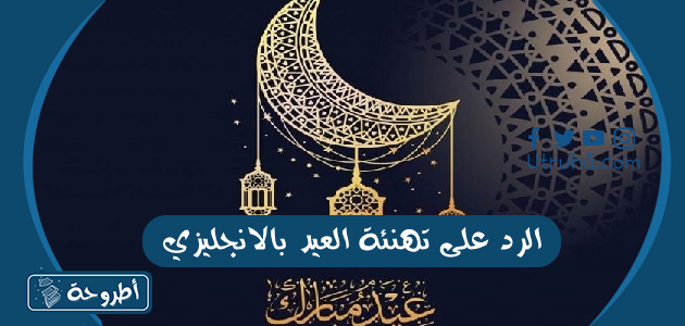 الرد على تهنئة العيد بالانجليزي