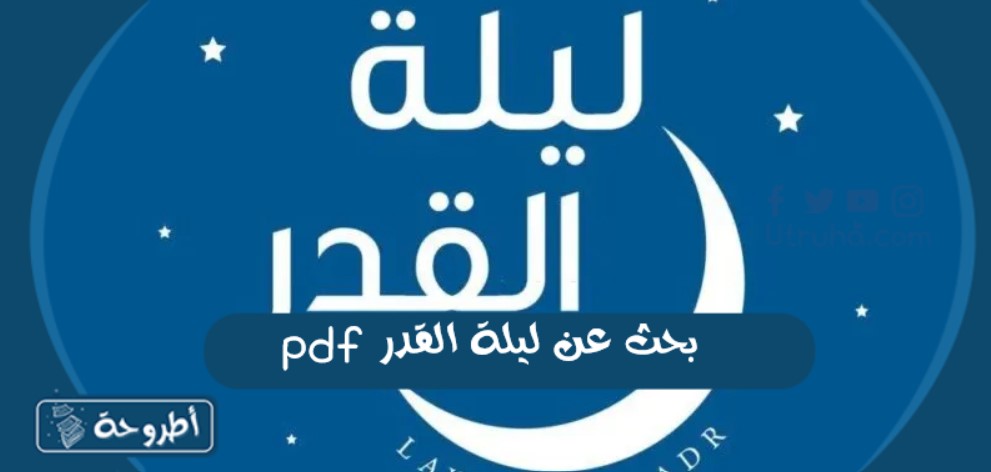 بحث عن ليلة القدر pdf