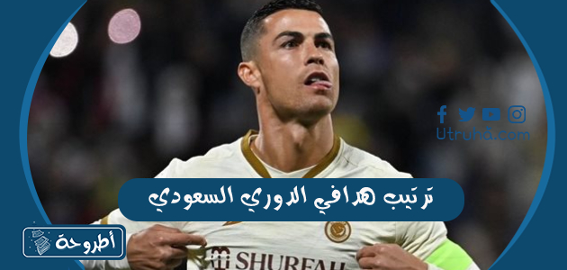 ترتيب هدافي الدوري السعودي