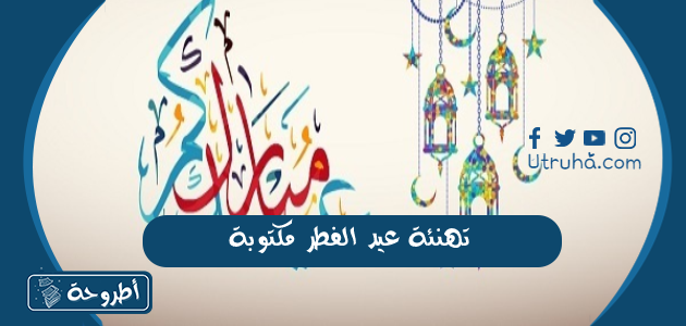 تهنئة عيد الفطر مكتوبة