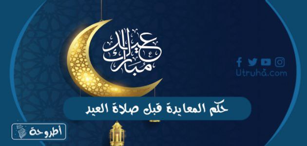 حكم المعايدة قبل صلاة العيد