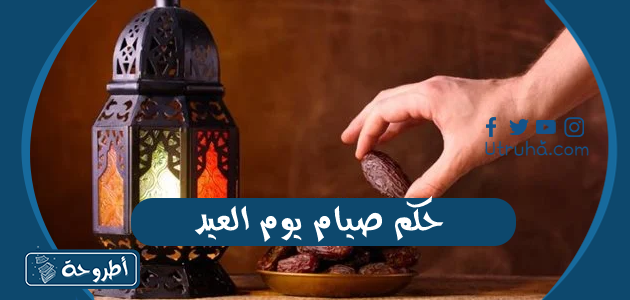 حكم صيام يوم العيد