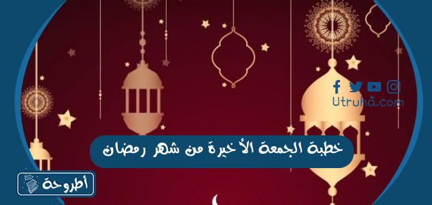 خطبة الجمعة الأخيرة من شهر رمضان