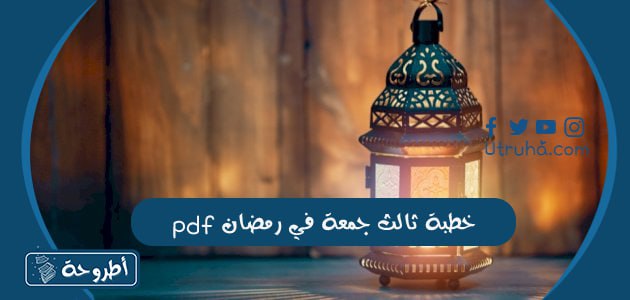 خطبة ثالث جمعة في رمضان pdf