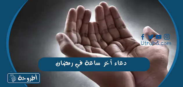 دعاء آخر ساعة في رمضان