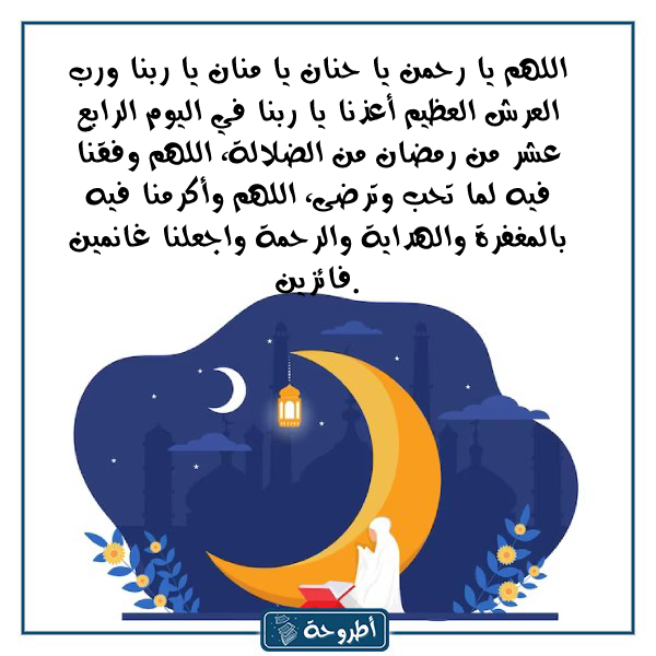 دعاء الرابع عشر من رمضان مكتوب