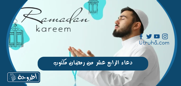 دعاء الرابع عشر من رمضان مكتوب