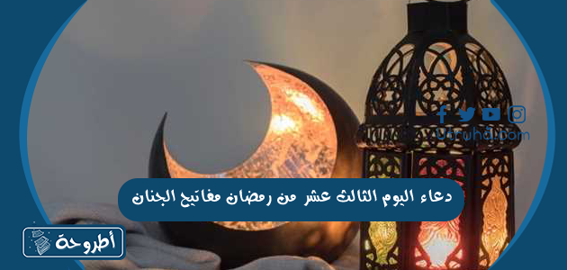 دعاء اليوم الثالث عشر من رمضان مفاتيح الجنان