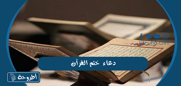 دعاء ختم القرآن