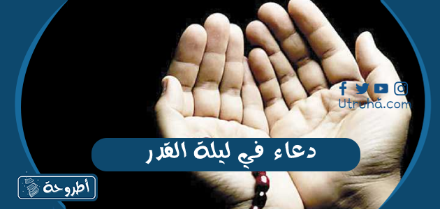 دعاء في ليلة القدر