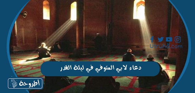 دعاء لابي المتوفي في ليلة القدر