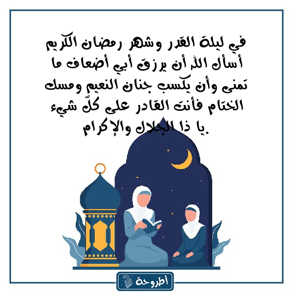 دعاء لابي في ليلة القدر