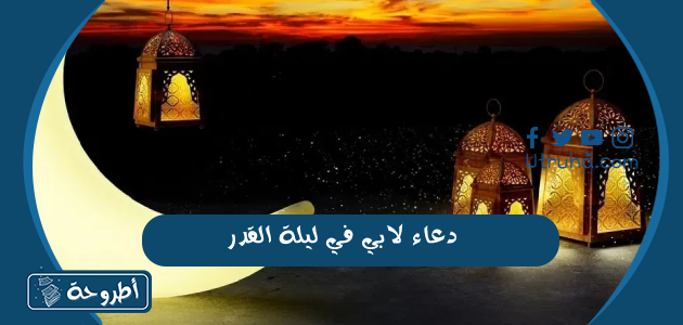 دعاء لابي في ليلة القدر