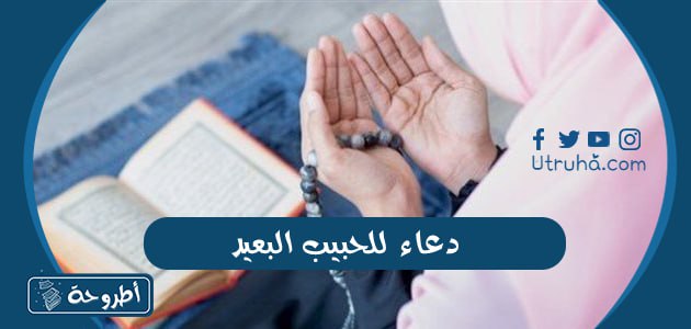 دعاء للحبيب البعيد