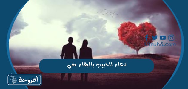 دعاء للحبيب بالبقاء معي