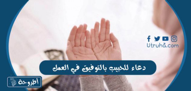 دعاء للحبيب بالتوفيق في العمل