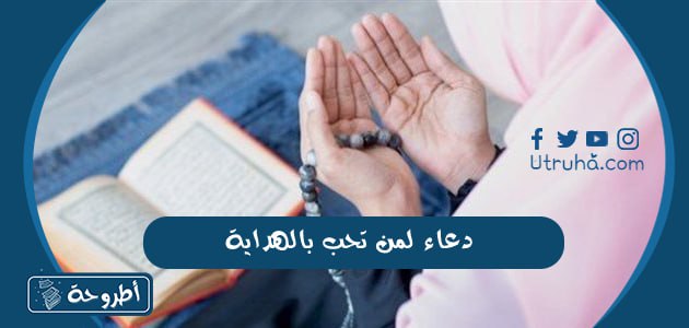 دعاء لمن تحب في الله