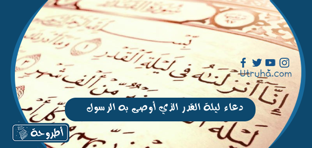 دعاء ليلة القدر الذي أوصى به الرسول