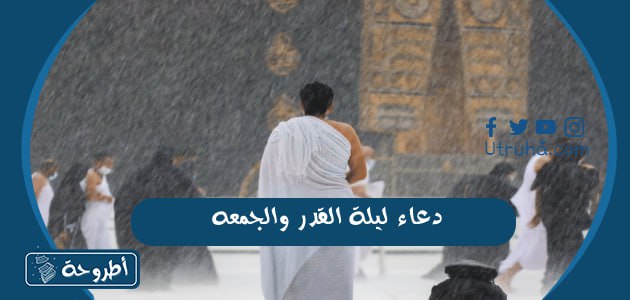 دعاء ليلة القدر والجمعه