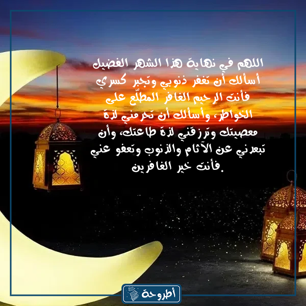 دعاء نهاية رمضان وقدوم العيد