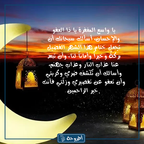 دعاء نهاية رمضان وقدوم العيد