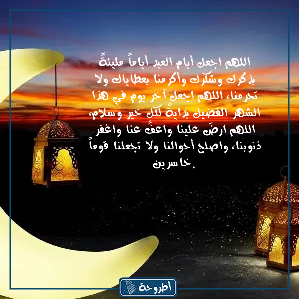 دعاء نهاية رمضان وقدوم العيد