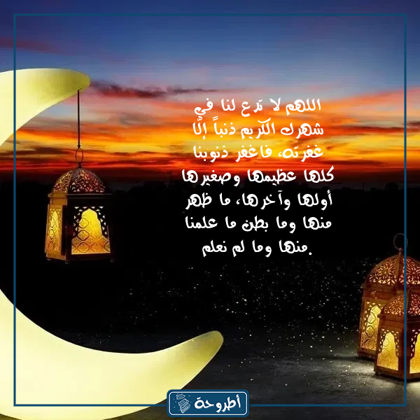 دعاء نهاية رمضان وقدوم العيد