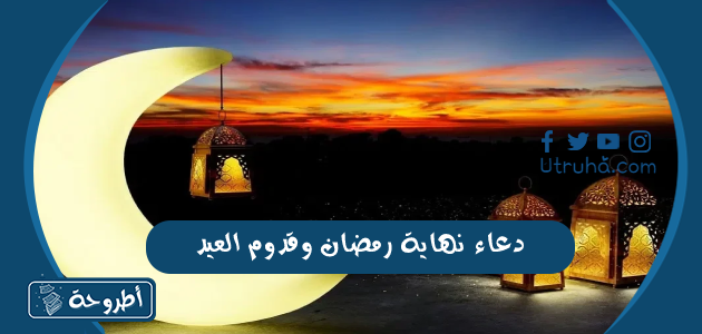 دعاء نهاية رمضان وقدوم العيد