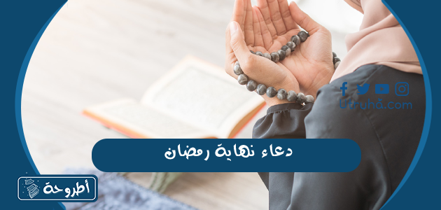 دعاء نهاية رمضان