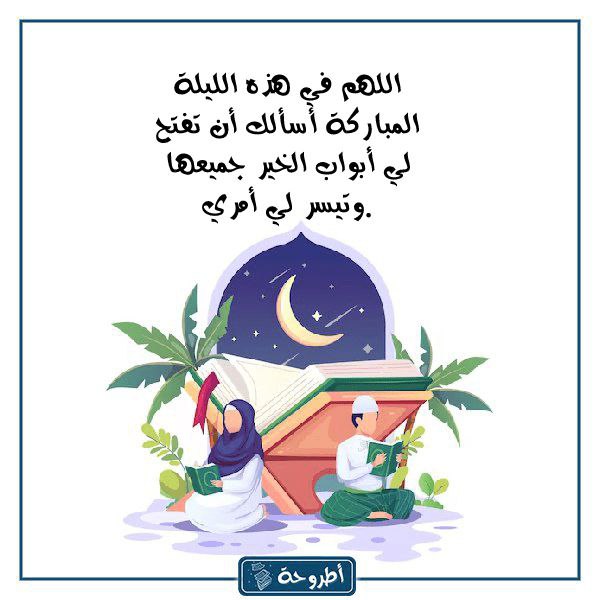 دُعاء لَيلة القَدر والجُمعه