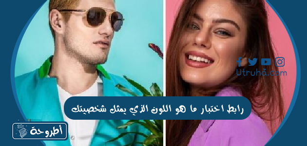 رابط اختبار ما هو اللون الذي يمثل شخصيتك