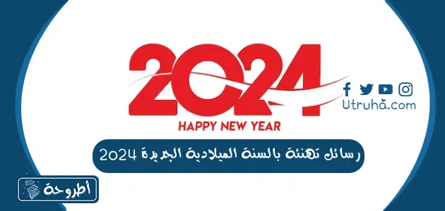 رسائل تهنئة بالسنة الميلادية الجديدة 2024