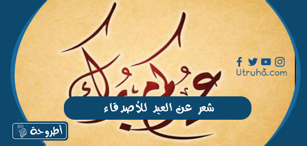 شعر عن العيد للأصدقاء