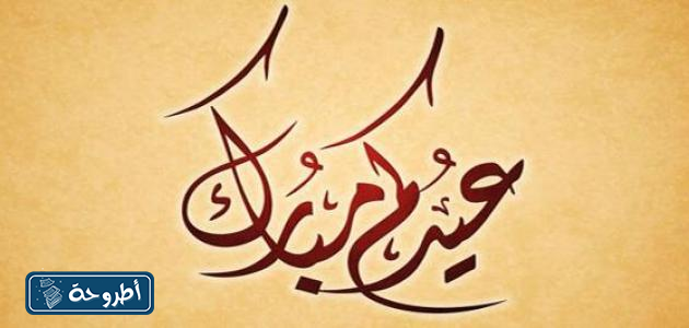 تهنئة عيد الفطر مكتوبة