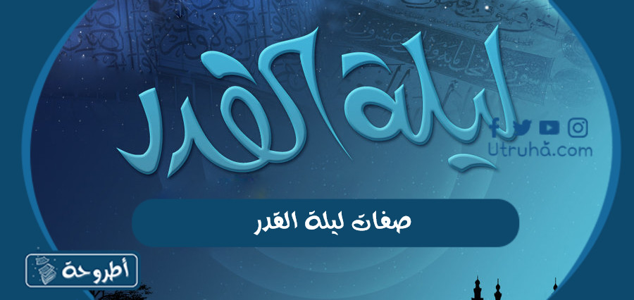 صفات ليلة القدر