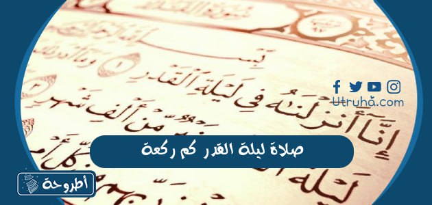 صلاة ليلة القدر كم ركعة