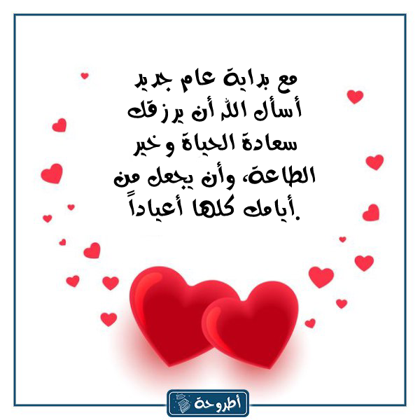 صور رسائل رومانسية لرأس السنة 2024