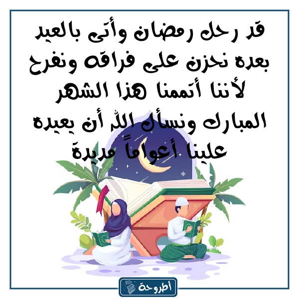 صور عن وداع شهر رمضان المبارك