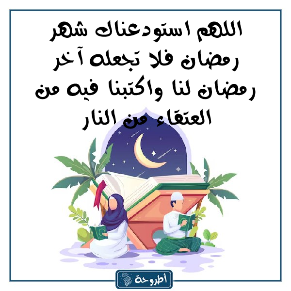 صور عن وداع شهر رمضان المبارك1