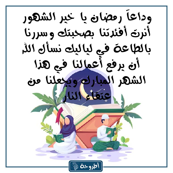 صور عن وداع شهر رمضان المبارك2