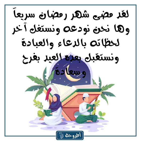 صور عن وداع شهر رمضان المبارك3.png