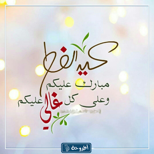 صور مكتوب عليها عيد الفطر 7