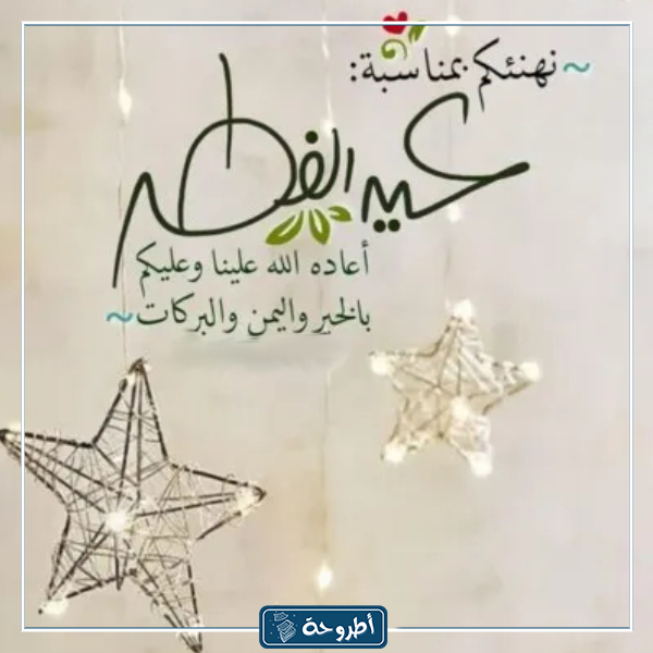 صور مكتوب عليها عيد الفطر 8