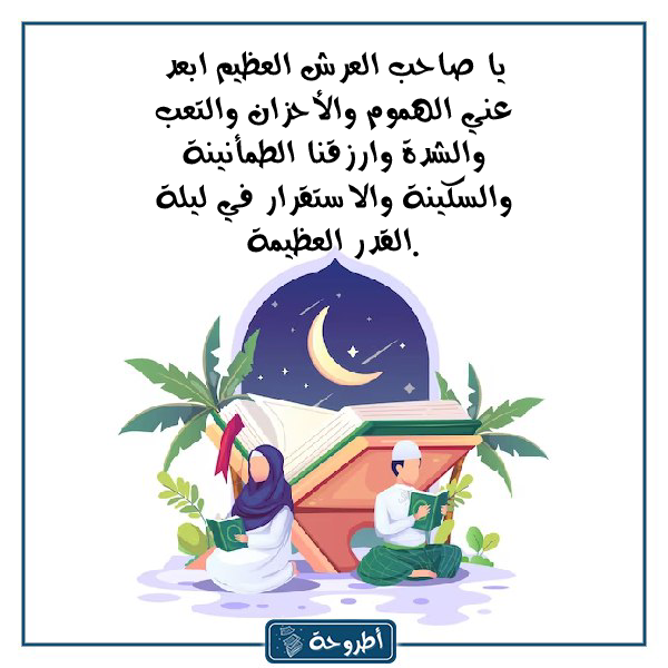 عبارات عن ليلة القدر بالصور