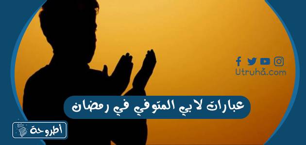 عبارات لابي المتوفي في رمضان