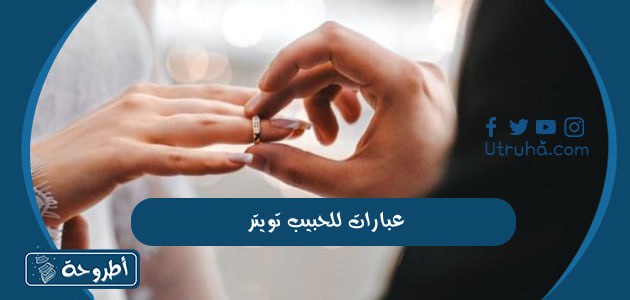 عبارات للحبيب تويتر