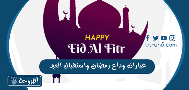 عبارات وداع رمضان واستقبال العيد