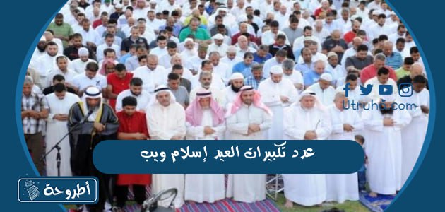 عدد تكبيرات العيد إسلام ويب