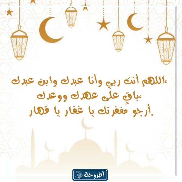 فضل الاستغفار في رمضان