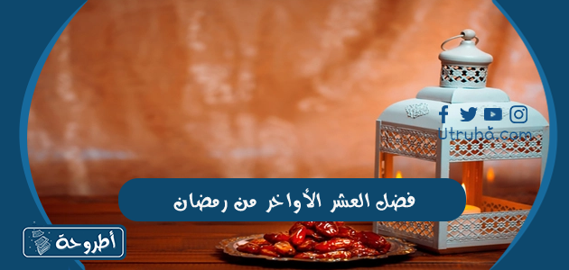 فضل العشر الأواخر من رمضان